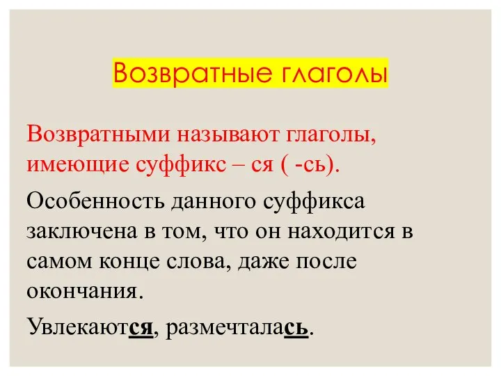 Возвратные глаголы Возвратными называют глаголы, имеющие суффикс – ся ( -сь).