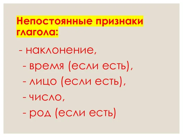 Непостоянные признаки глагола: - наклонение, - время (если есть), - лицо