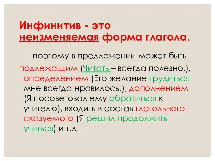 Инфинитив - это неизменяемая форма глагола, поэтому в предложении может быть