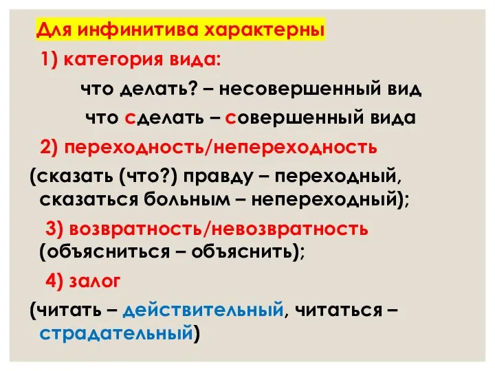 Для инфинитива характерны 1) категория вида: что делать? – несовершенный вид