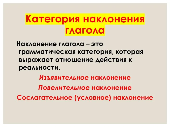 Категория наклонения глагола Наклонение глагола – это грамматическая категория, которая выражает