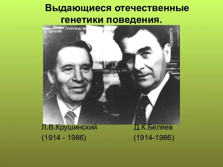Выдающиеся отечественные генетики поведения. Л.В.Крушинский Д.К.Беляев (1914 - 1986) (1914-1986)