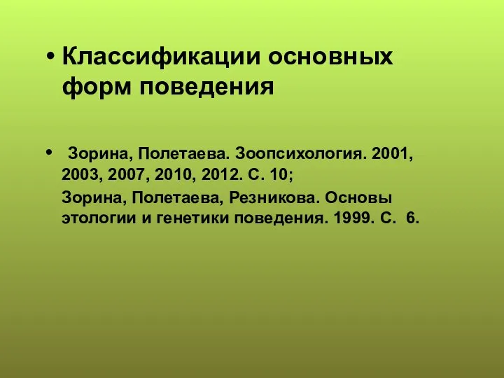 Классификации основных форм поведения Зорина, Полетаева. Зоопсихология. 2001, 2003, 2007, 2010,