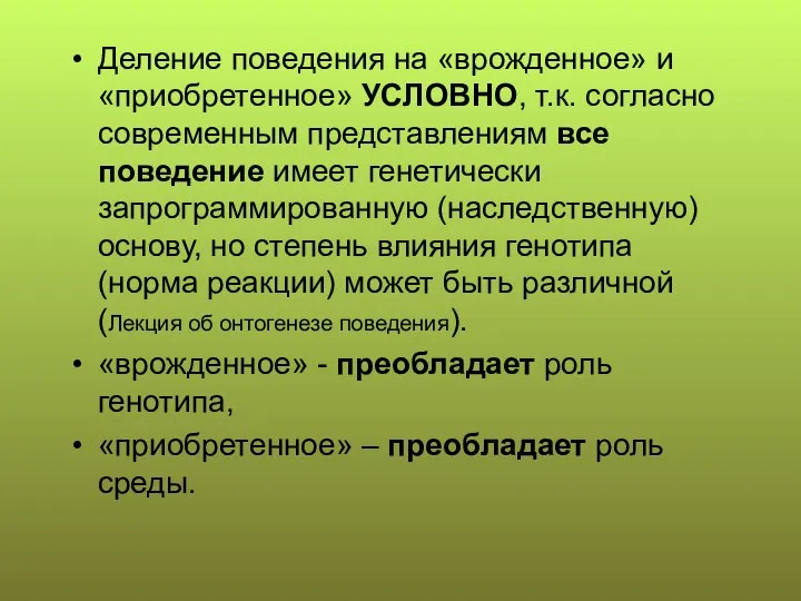 Деление поведения на «врожденное» и «приобретенное» УСЛОВНО, т.к. согласно современным представлениям