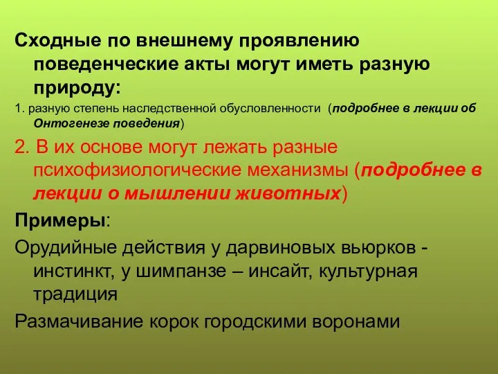 Сходные по внешнему проявлению поведенческие акты могут иметь разную природу: 1.