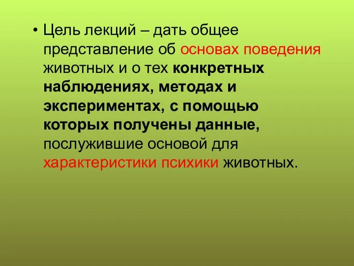 Цель лекций – дать общее представление об основах поведения животных и