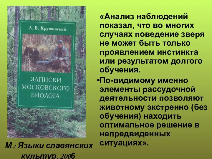 М.: Языки славянских культур. 2006 «Анализ наблюдений показал, что во многих