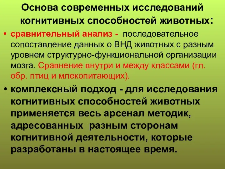 Основа современных исследований когнитивных способностей животных: сравнительный анализ - последовательное сопоставление