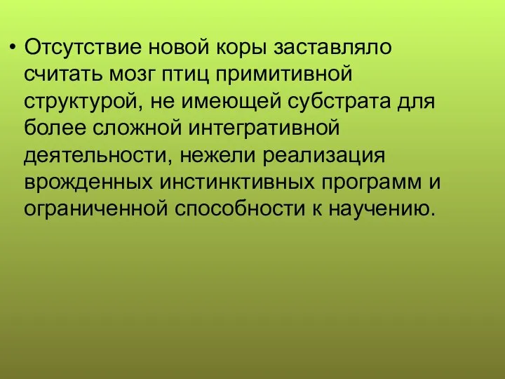 Отсутствие новой коры заставляло считать мозг птиц примитивной структурой, не имеющей