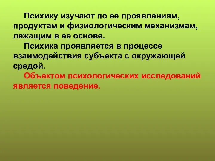 Психику изучают по ее проявлениям, продуктам и физиологическим механизмам, лежащим в