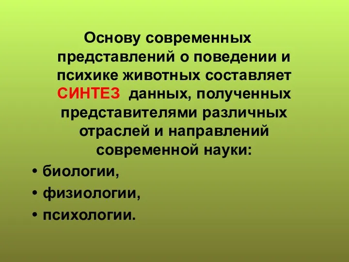 Основу современных представлений о поведении и психике животных составляет СИНТЕЗ данных,