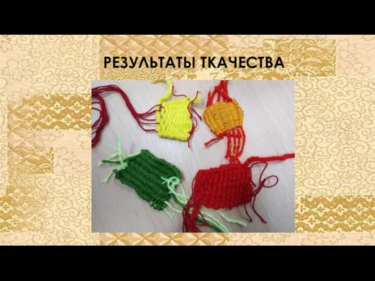 РЕЗУЛЬТАТЫ ТКАЧЕСТВА