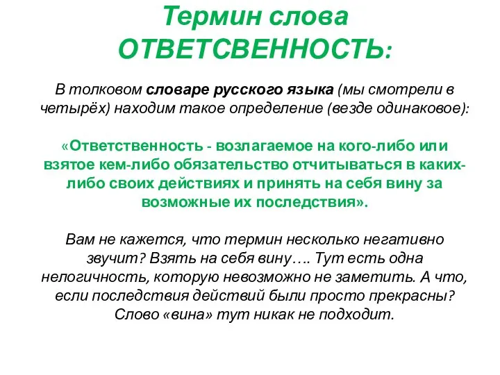 Термин слова ОТВЕТСВЕННОСТЬ: В толковом словаре русского языка (мы смотрели в