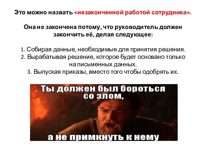 Это можно назвать «незаконченной работой сотрудника». Она не закончена потому, что