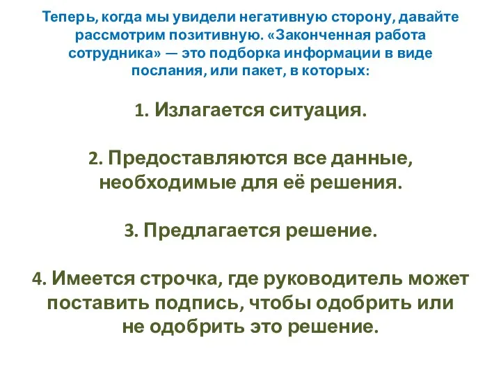 Теперь, когда мы увидели негативную сторону, давайте рассмотрим позитивную. «Законченная работа