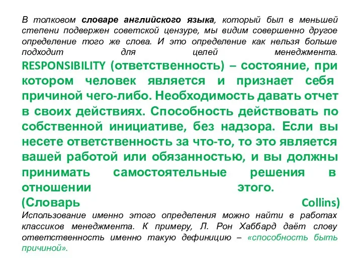 В толковом словаре английского языка, который был в меньшей степени подвержен