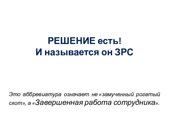 РЕШЕНИЕ есть! И называется он ЗРС Это аббревиатура означает не «замученный