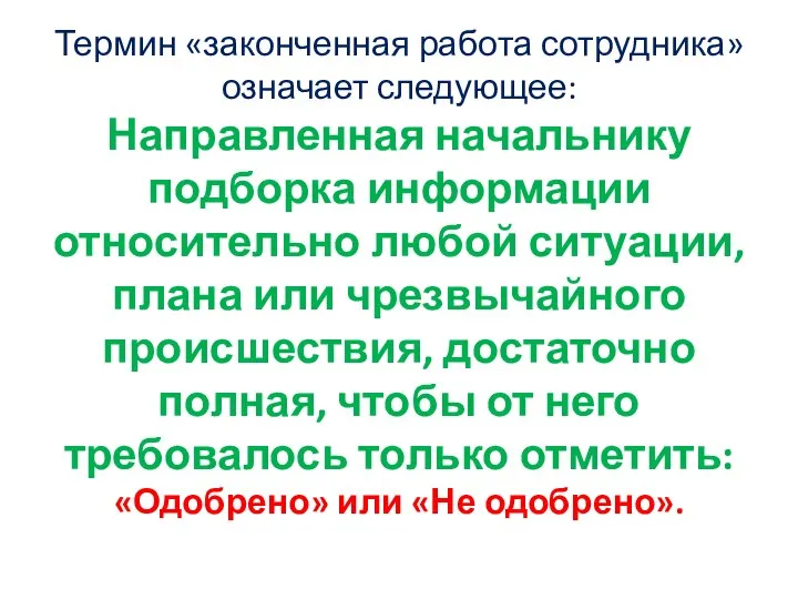 Термин «законченная работа сотрудника» означает следующее: Направленная начальнику подборка информации относительно