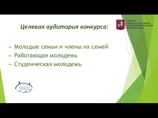 Целевая аудитория конкурса: Молодые семьи и члены их семей Работающая молодежь Студенческая молодежь