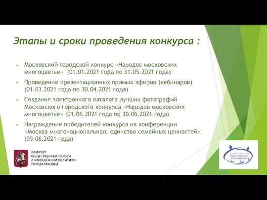 Этапы и сроки проведения конкурса : Московский городской конкурс «Народов московских