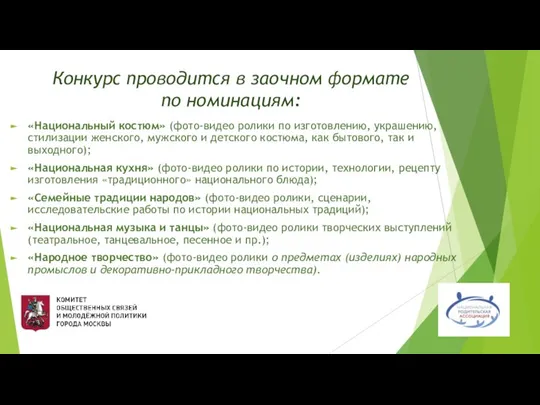 Конкурс проводится в заочном формате по номинациям: «Национальный костюм» (фото-видео ролики