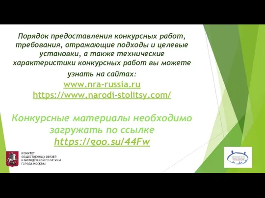 Порядок предоставления конкурсных работ, требования, отражающие подходы и целевые установки, а