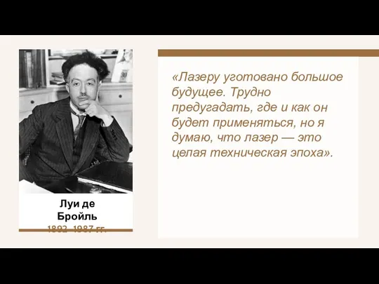 Луи де Бройль 1892–1987 гг. «Лазеру уготовано большое будущее. Трудно предугадать,