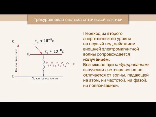 Трёхуровневая система оптической накачки Переход из второго энергетического уровня на первый