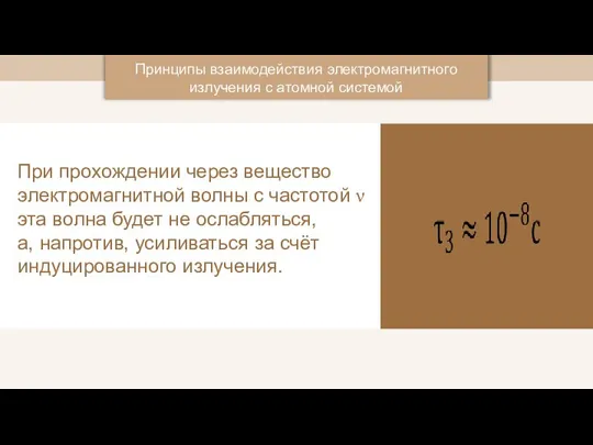 Принципы взаимодействия электромагнитного излучения с атомной системой При прохождении через вещество