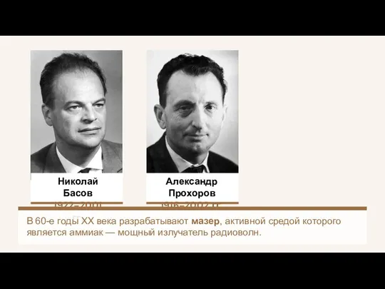 Николай Басов 1922–2001 гг. Александр Прохоров 1916–2002 гг. В 60-е годы