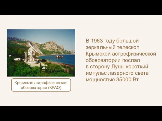 В 1963 году большой зеркальный телескоп Крымской астрофизической обсерватории послал в