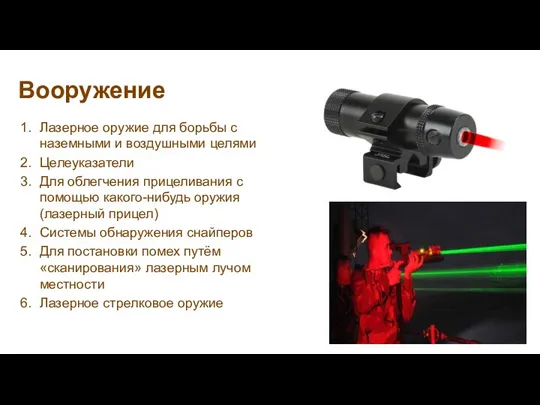 Вооружение Лазерное оружие для борьбы с наземными и воздушными целями Целеуказатели