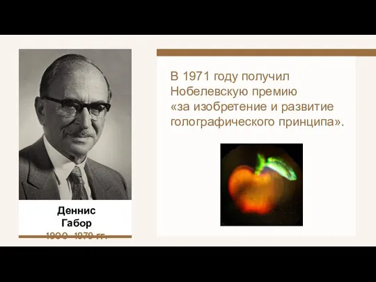 В 1971 году получил Нобелевскую премию «за изобретение и развитие голографического принципа». Деннис Габор 1900–1979 гг.