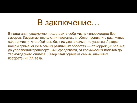 В заключение… В наши дни невозможно представить себе жизнь человечества без