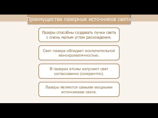 Преимущества лазерных источников света Лазеры способны создавать пучки света с очень