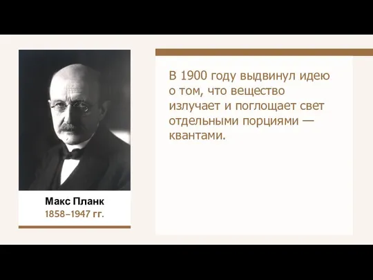 В 1900 году выдвинул идею о том, что вещество излучает и