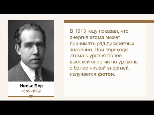 Нильс Бор 1885–1962 гг. В 1913 году показал, что энергия атома