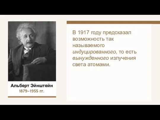 Альберт Эйнштейн 1879–1955 гг. В 1917 году предсказал возможность так называемого