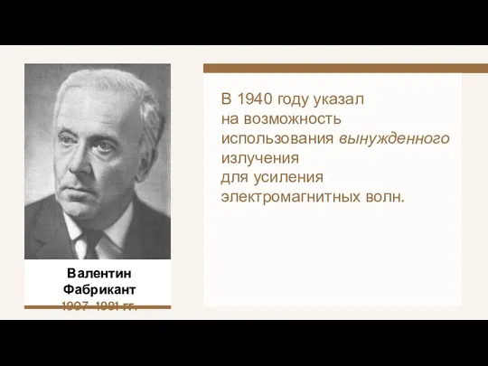 Валентин Фабрикант 1907–1991 гг. В 1940 году указал на возможность использования