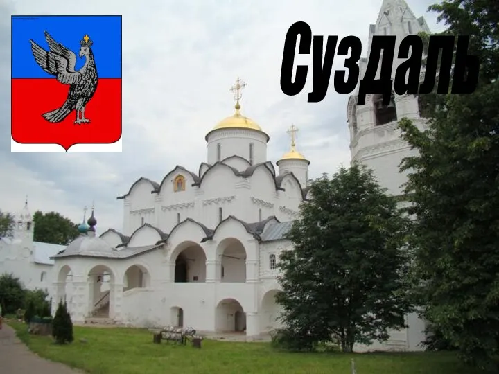 Суздаль