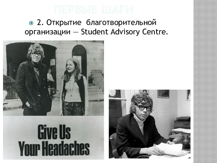 ПЕРВЫЕ ШАГИ 2. Открытие благотворительной организации — Student Advisory Centre.