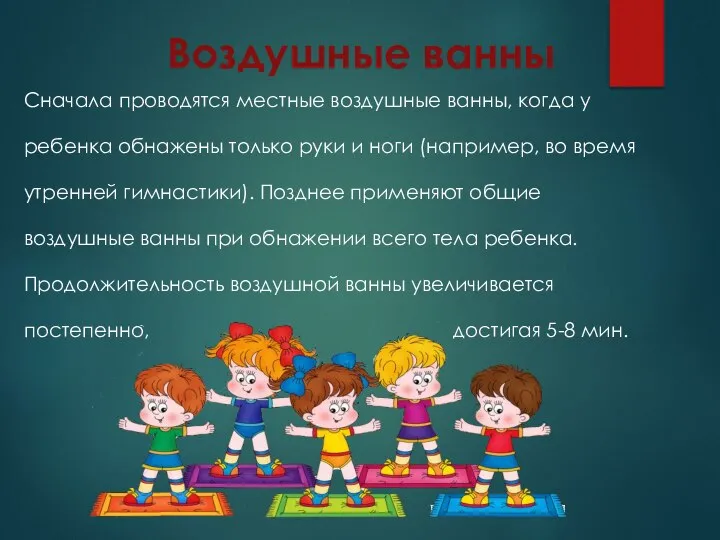 Воздушные ванны Сначала проводятся местные воздушные ванны, когда у ребенка обнажены