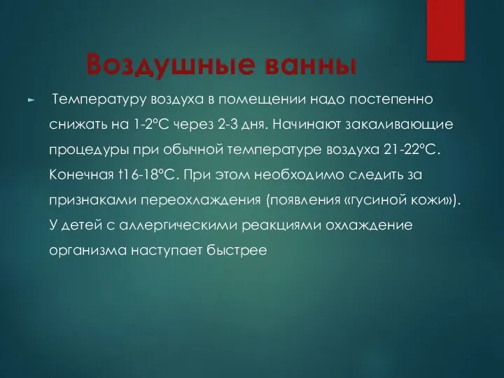 Воздушные ванны Температуру воздуха в помещении надо постепенно снижать на 1-2°С