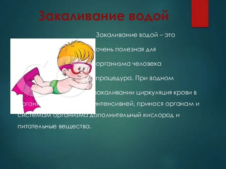 Закаливание водой Закаливание водой – это очень полезная для организма человека