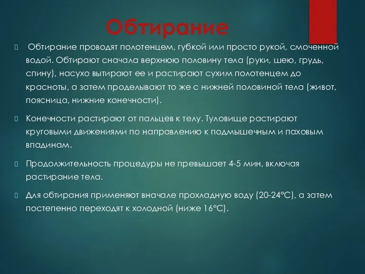 Обтирание Обтирание проводят полотенцем, губкой или просто рукой, смоченной водой. Обтирают