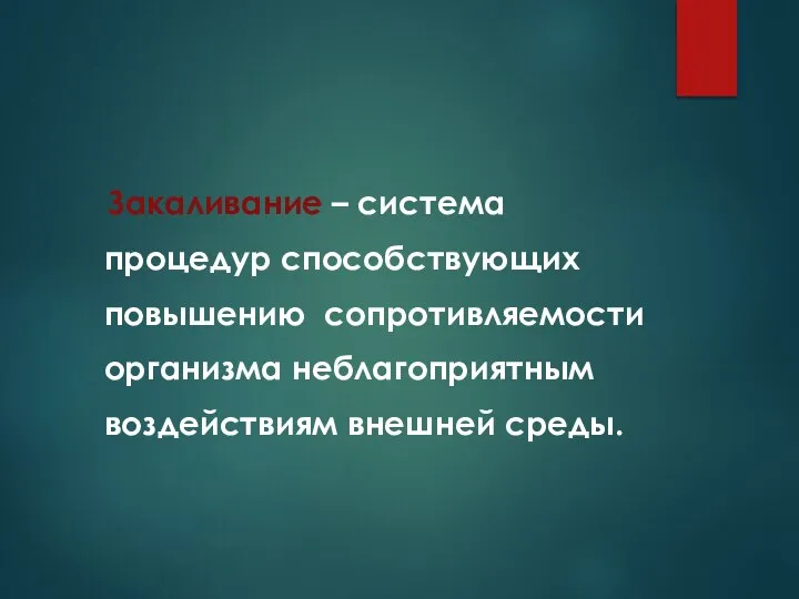 Закаливание – система процедур способствующих повышению сопротивляемости организма неблагоприятным воздействиям внешней среды.