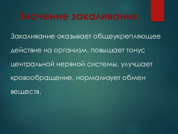 Значение закаливания Закаливание оказывает общеукрепляющее действие на организм, повышает тонус центральной