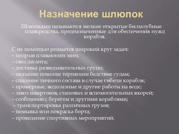 Назначение шлюпок Шлюпками называются мелкие открытые беспалубные плавсредства, предназначенные для обеспечения