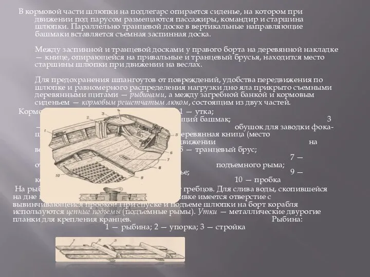 В кормовой части шлюпки на подлегарс опирается сиденье, на котором при