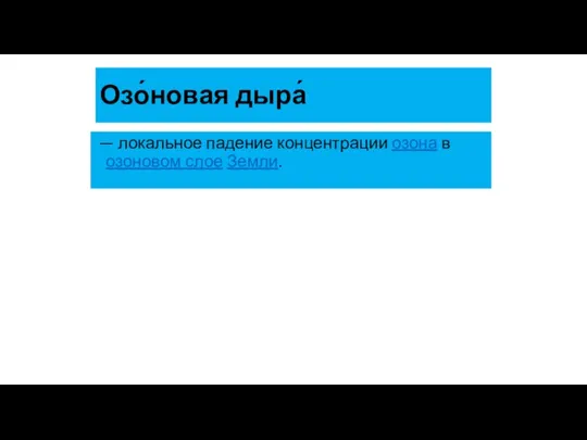 Озо́новая дыра́ — локальное падение концентрации озона в озоновом слое Земли.